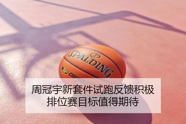 周冠宇新套件试跑反馈积极 排位赛目标值得期待