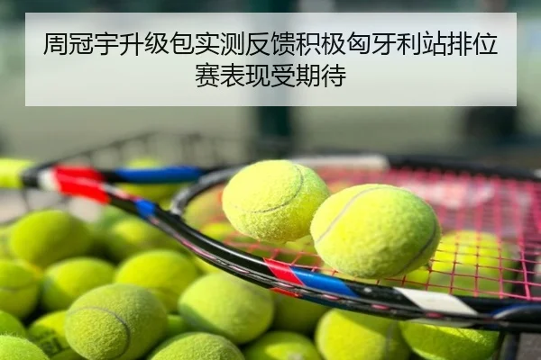 周冠宇升级包实测反馈积极匈牙利站排位赛表现受期待