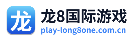龙8国际游戏